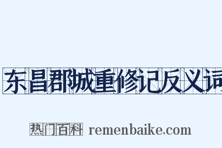 东昌郡城重修记反义词是什么意思的图片